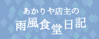 雨風食堂日記