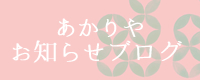 甘味処　川越　あかりや　お知らせブログ