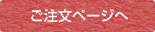 ご注文ページへ